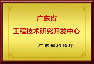 广东省技术研究开发中心