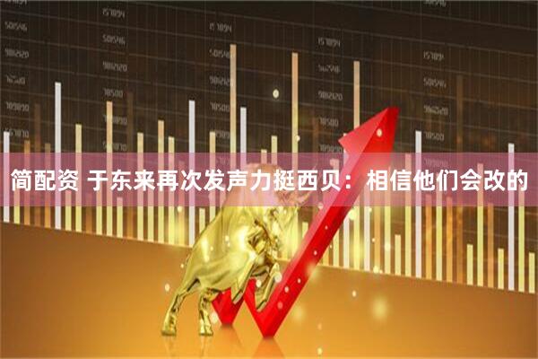 简配资 于东来再次发声力挺西贝：相信他们会改的