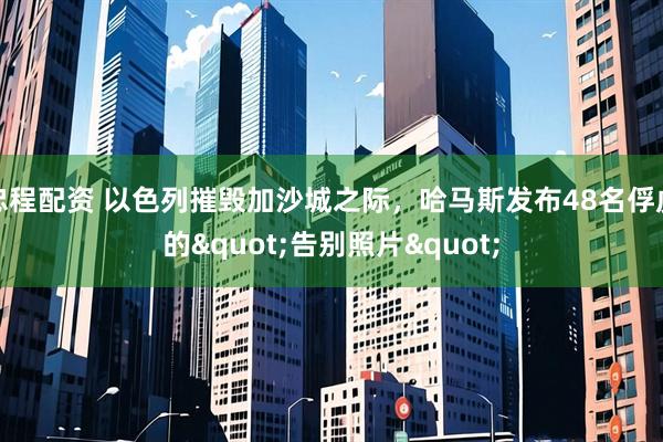 忠程配资 以色列摧毁加沙城之际，哈马斯发布48名俘虏的&quot;告别照片&quot;