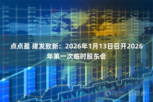 点点盈 建发致新：2026年1月13日召开2026年第一次临时股东会